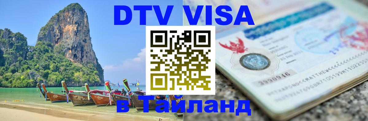 Стоимость и условия DTV визы — оформление в Таиланд под ключ - 04.10.2025 