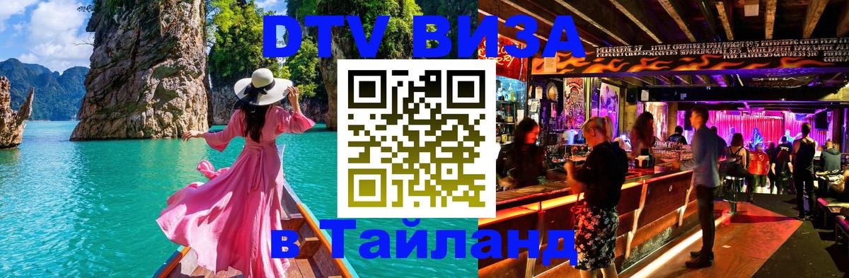 DTV Visa Тайланд купить Подольск 